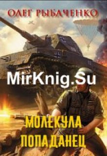 Обложка книги «Молекула-попаданец» — Олег Рыбаченко, ISBN 9785524060044