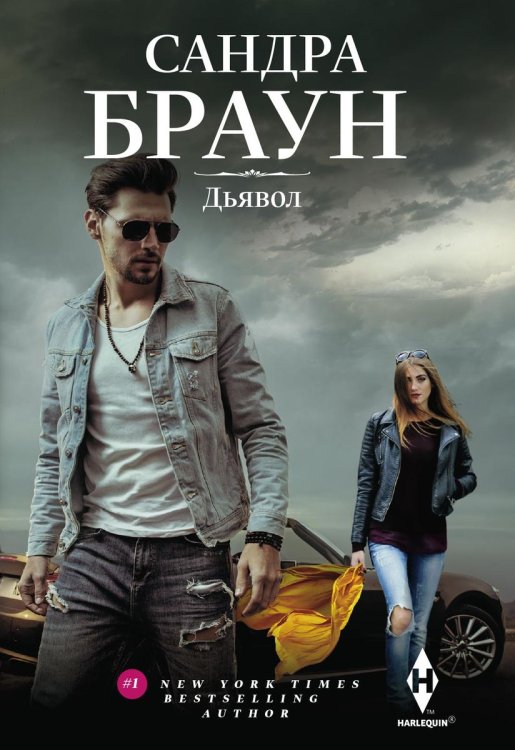 Дьявол Обложка книги «Дьявол» — Сандра Браун, ISBN 9785521876778