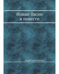 Новые басни и повести