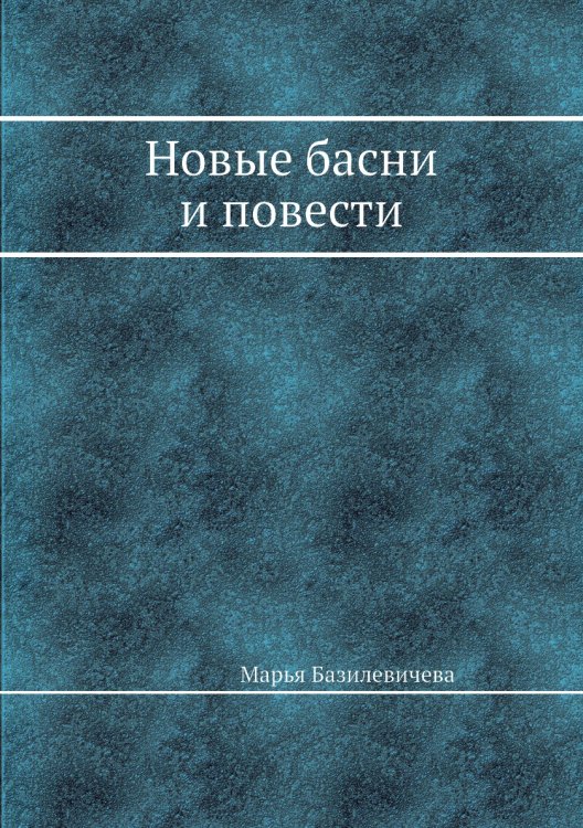 Новые басни и повести