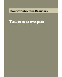 Тишина и старик