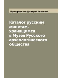 Каталог русским монетам, хранящимся в Музее Русского археологического общества