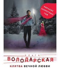 Клятва вечной любви