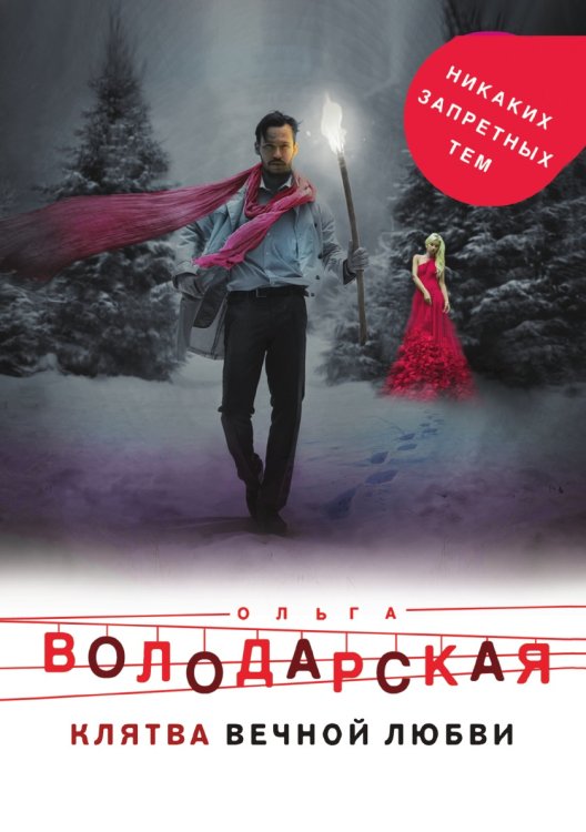 Клятва вечной любви