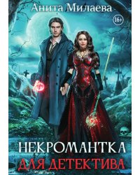 Некромантка для детектива
