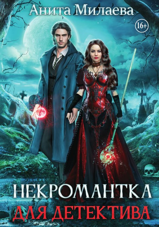 Обложка книги «Некромантка для детектива» — Анита Милаева, ISBN 9785521940318