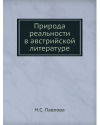 Природа реальности в австрийской литературе