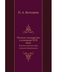 Русское государство в половине XVII века