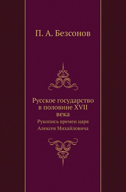 Русское государство в половине XVII века