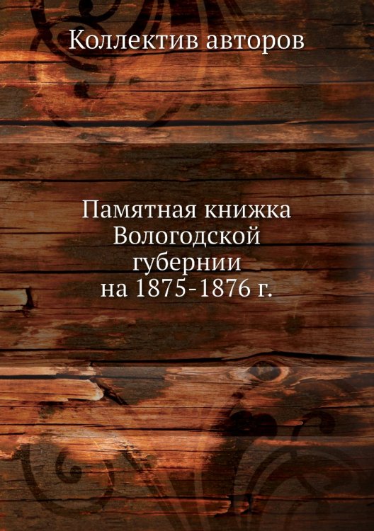 Памятная книжка Вологодской губернии на 1875-1876 г.