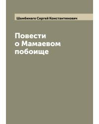 Повести о Мамаевом побоище