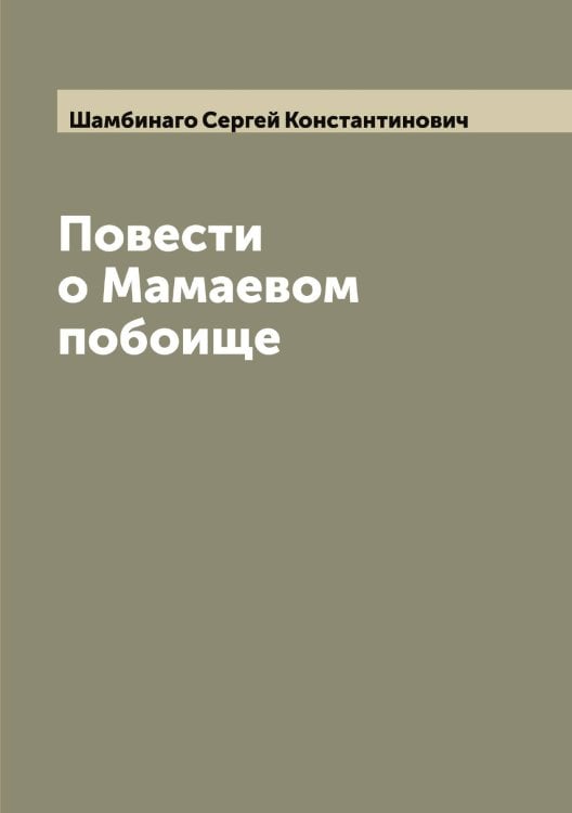 Обложка книги «Повести о Мамаевом побоище» — Шамбинаго Сергей Константинович, ISBN 9785521306206