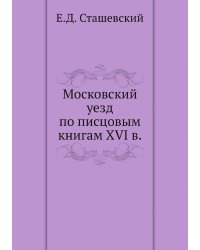 Московский уезд по писцовым книгам XVI в.