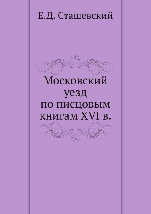 Московский уезд по писцовым книгам XVI в.
