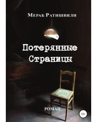 Потерянные страницы