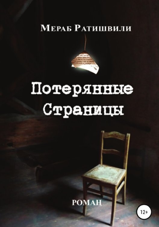 Обложка книги «Потерянные страницы» — Мераб Ратишвили, ISBN 9785532100282