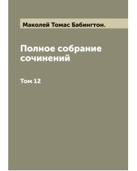 Полное собрание сочинений