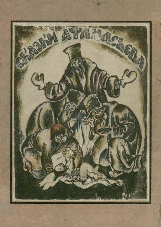 Обложка книги «Русские детские сказки» — Афанасьев Александр Николаевич, ISBN 9785521983179