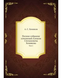 Полное собрание сочинений Алексея Степановича Хомякова
