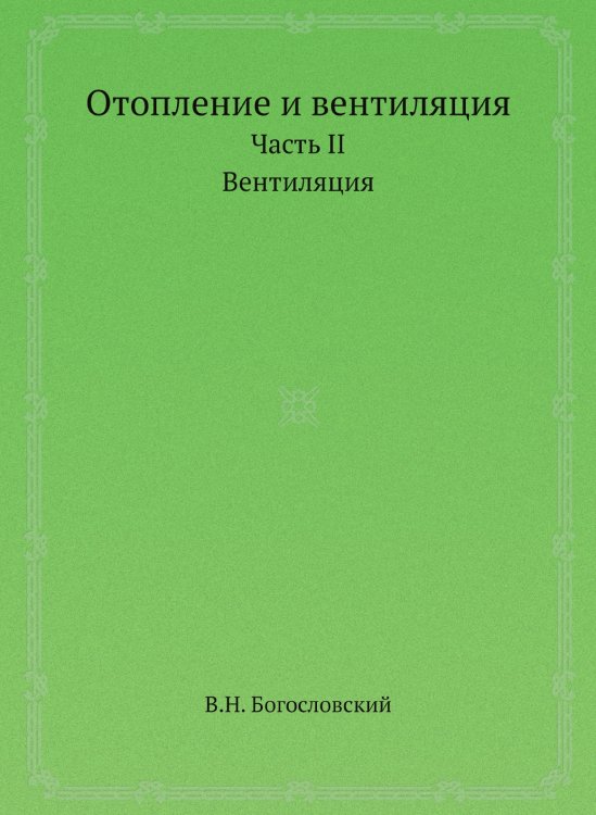 Отопление и вентиляция Отопление и вентиляция