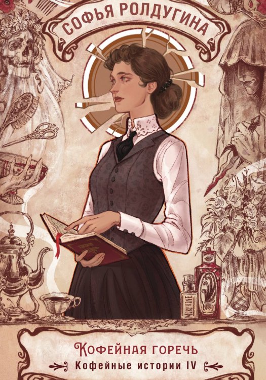 Обложка книги «Кофейная горечь» — Софья Ролдугина, ISBN 9785517115935