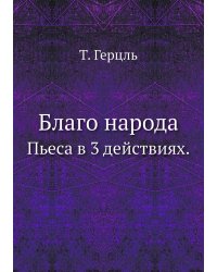 Благо народа