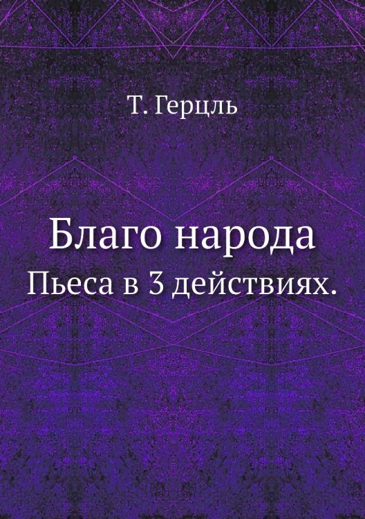 Благо народа