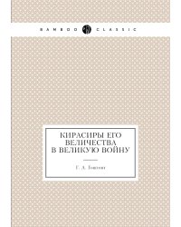Кирасиры Его Величества в Великую войну