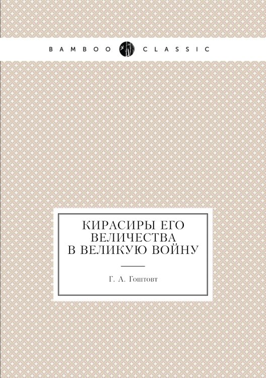 Кирасиры Его Величества в Великую войну