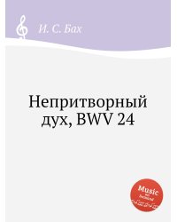 Непритворный дух, BWV 24
