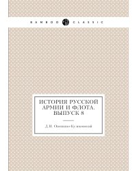 История русской армии и флота. Выпуск 8