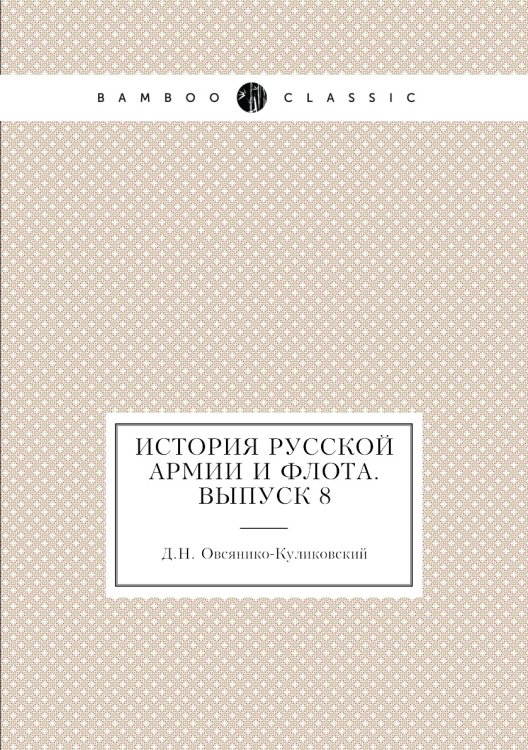 Обложка книги «История русской армии и флота. Выпуск 8» — Д.Н. Овсянико-Куликовский, ISBN 9785518056435