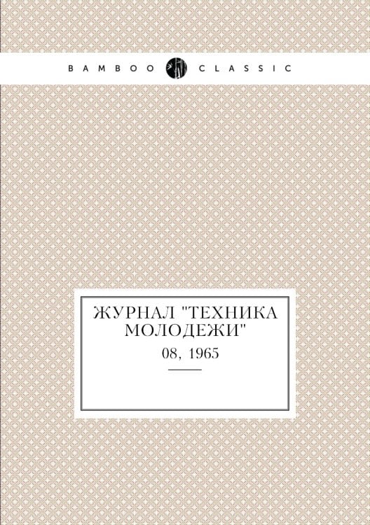 Журнал "Техника молодежи"