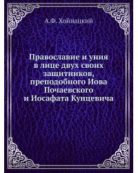 Православие и уния в лице двух своих защитников, преподобного Иова Почаевского и Иосафата Кунцевича