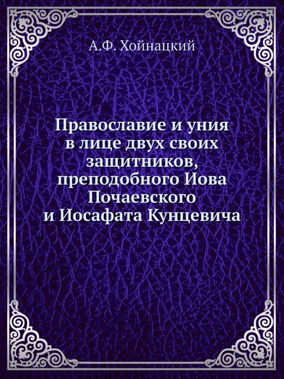 Православие и уния в лице двух своих защитников, преподобного Иова Почаевского и Иосафата Кунцевича