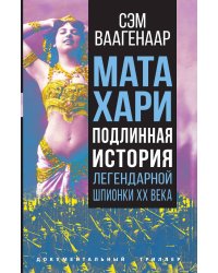 Мата Хари