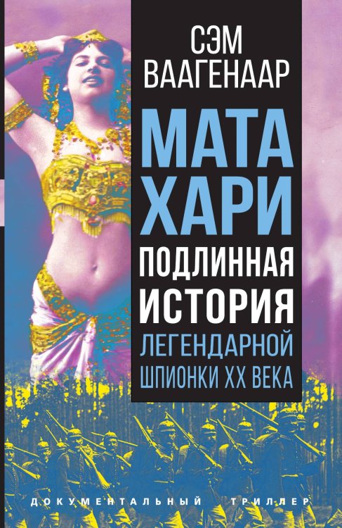 Обложка книги «Мата Хари» — Ваагенаар Сэм, ISBN 9785001805458