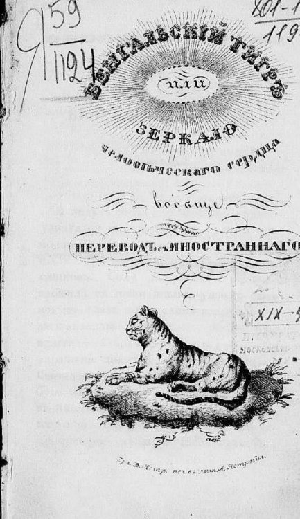 Обложка книги «Бенгальский тигр, или Зеркало человеческого сердца вообще» — Воронцов-Вельяминов Е. Н., ISBN 9785521972173