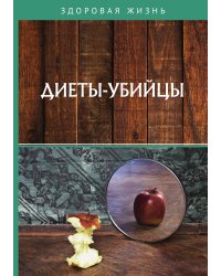 Диеты-убийцы