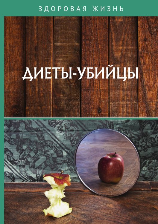 Обложка книги «Диеты-убийцы» — составной Сборник, ISBN 9785521760701