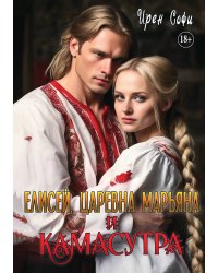 Елисей, царевна Марьяна и камасутра