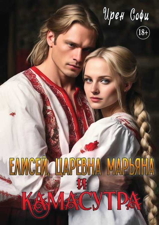 Обложка книги «Елисей, царевна Марьяна и камасутра» — Ирен Софи, ISBN 9785521898169