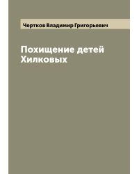 Похищение детей Хилковых