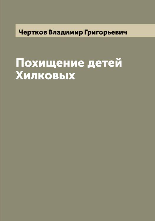 Обложка книги «Похищение детей Хилковых» — Чертков Владимир Григорьевич, ISBN 9785521301690
