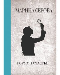 Гормон счастья