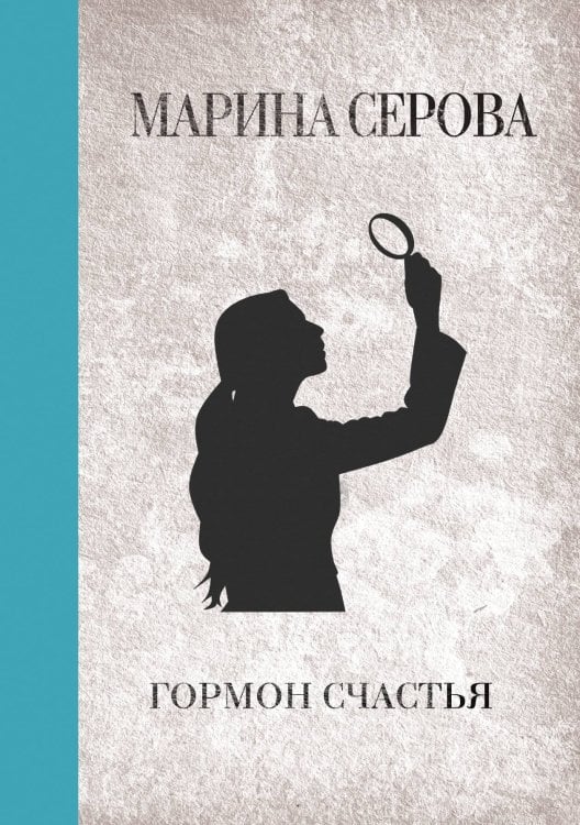 Обложка книги «Гормон счастья» — Марина Серова, ISBN 9785521761548