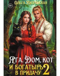 Яга. Дом, кот и богатырь в придачу 2