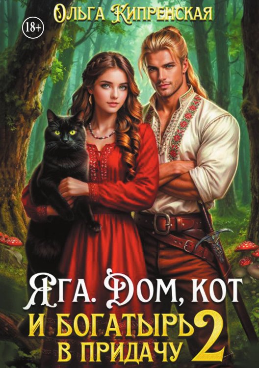 Обложка книги «Яга. Дом, кот и богатырь в придачу 2» — Ольга Кипренская, ISBN 9785524010803