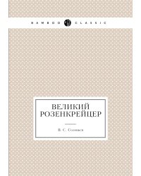 Великий розенкрейцер