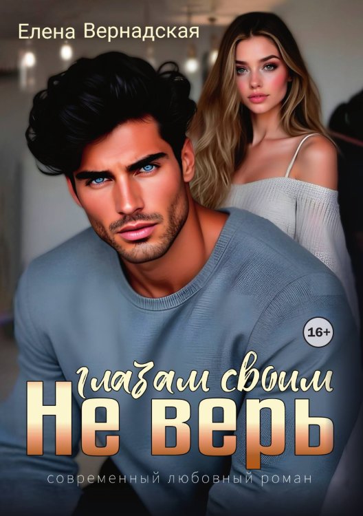Обложка книги «Не верь глазам своим» — Елена Вернадская, ISBN 9785521995004
